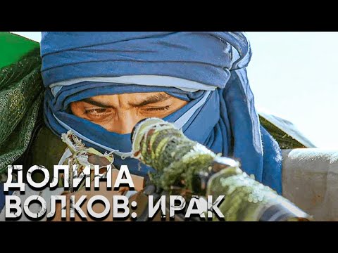 Видео: Долина волков: Ирак | Смотреть Full HD