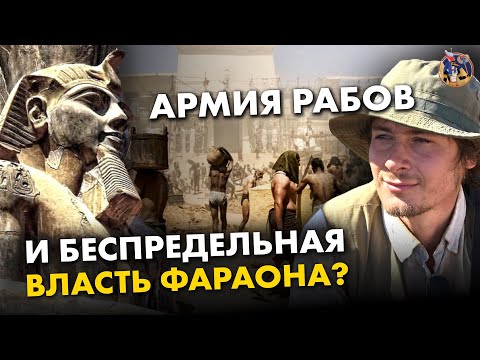 Видео: Армия рабов и власть Фараона: мифы о Древнем Египте. Максим Лебедев. Ученые против мифов 17-3