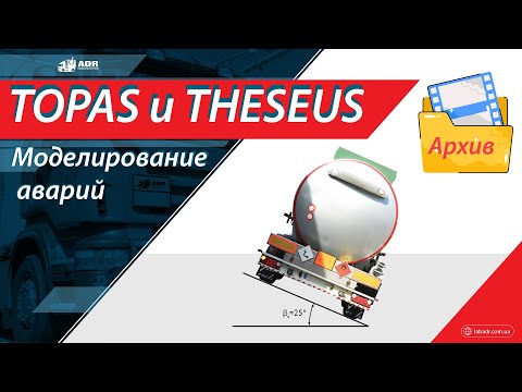 Видео: THESEUS максимально безопасные бензовозы результаты исследований с моделированием аварий