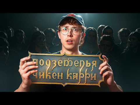 Видео: Мы не поняли ПЧК! | Переосмыслил Подземелья Чикен Карри