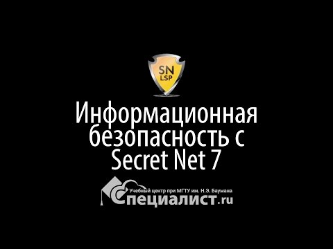 Видео: Защита информации от несанкционированного доступа с помощью Secret Net 7