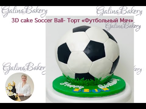 Видео: 3D Cake - Soccer Ball / Торт "Футбольный мяч"