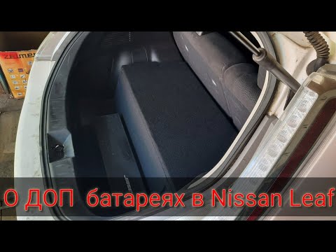 Видео: О ДОП батареях Nissan Leaf . + тест Nissan Leaf 30кВт+ 18кВт.ч дополнительно.