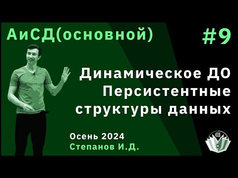 Видео: Алгоритмы и структуры данных (основной поток) 9. Динамическое ДО. Персистентные структуры данных.