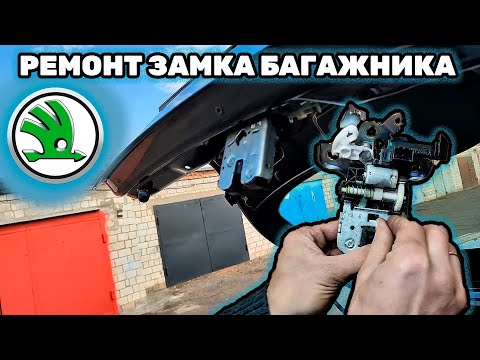 Видео: не работает ЗАМОК БАГАЖНИКА ШКОДА РАПИД  Ремонт замка задней двери Skoda Rapid, Octavia А7
