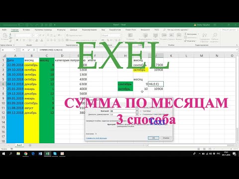 Видео: Сумма по месяцам в EXEL, как подвести итоги по месяцам в EXEL, помесячное суммирование чисел