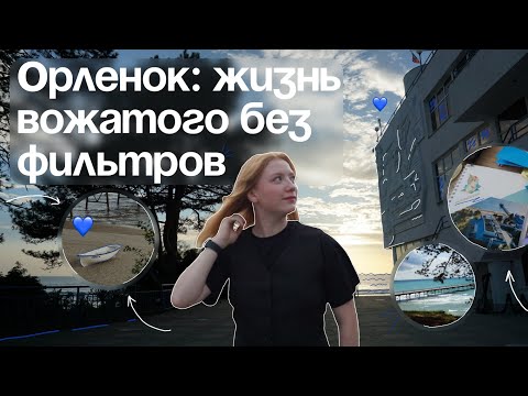 Видео: Орленок глазами ВОЖАТОГО \ Проживи со мной одну смену в Штормовом