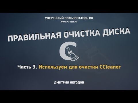 Видео: Очистка Windows. Часть 3. CCleaner