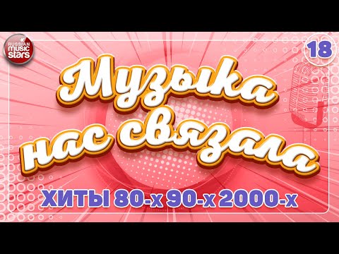 Видео: ЛУЧШИЕ ПЕСНИ 80-х 90-х 2000-х ✭ МУЗЫКА НАС СВЯЗАЛА ✭  ДУШЕВНЫЕ ХИТЫ РЕТРО ✭ 18