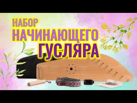 Видео: Набор начинающего гусляра