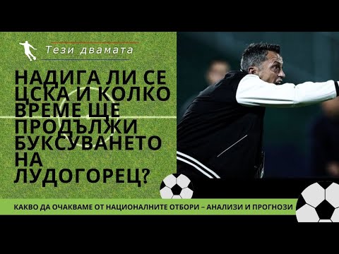 Видео: Надига ли се ЦСКА и колко време ще продължи буксуването на Лудогорец?