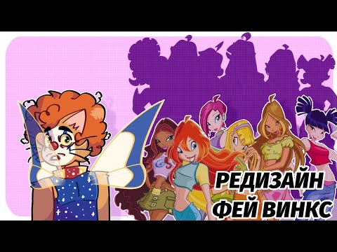 Видео: РЕДИЗАЙН ФЕЙ ВИНКС || Винкс в моем стиле || Часть 1 || Winx redesign
