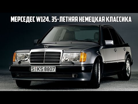 Видео: Детальный обзор Mercedes-Benz W124 (Мерседес Бэнц W124). Перезалив. Старые поршня.