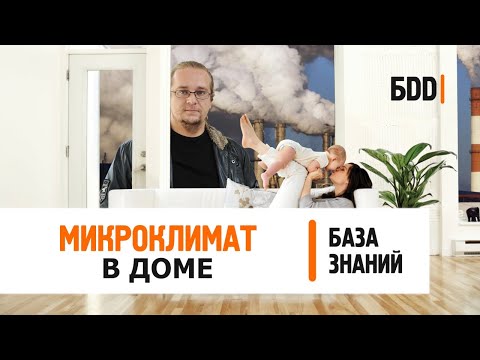 Видео: Микроклимат помещений | Микроклимат в доме, квартире, офисе
