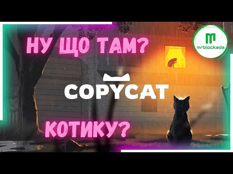 Видео: [COPYCAT] - КВАДРОБЕР ОНЛАЙН БЕЗ РЕЄСТРАЦІЇ І СМС... #live #copycat