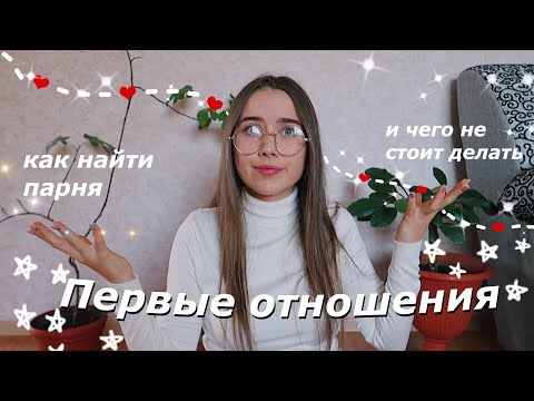 Видео: мои первые отношения и важные советы