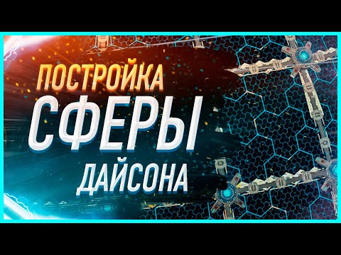 Видео: КАК ПОСТРОИТЬ СФЕРУ ДАЙСОНА ГАЙД ФОТОНЫ ЭНЕРГИЯ АНТИМАТЕРИЯ