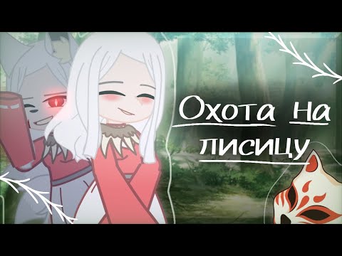 Видео: °клип на песню° //Охота на лисицу\\ ||Gacha club|| ||Gacha life||