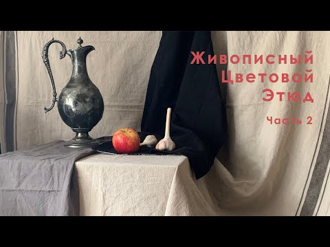 Видео: Живописный цветовой этюд. Часть 2