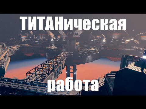 Видео: Titan Station. Разбор сюжета.