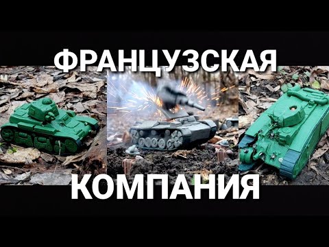 Видео: ФРАНЦУЗСКАЯ КОМПАНИЯ из пластилина. Бой танков из пластилина. Танки из пластилина.