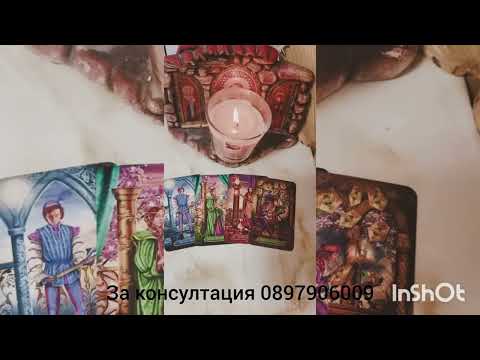 Видео: 💖🌟„Какви решения е взел по отношение на връзката ви“💖🌟