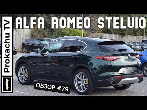 Видео: Alfa Romeo Stelvio Обзор #79 | Приключения итальянцев в США