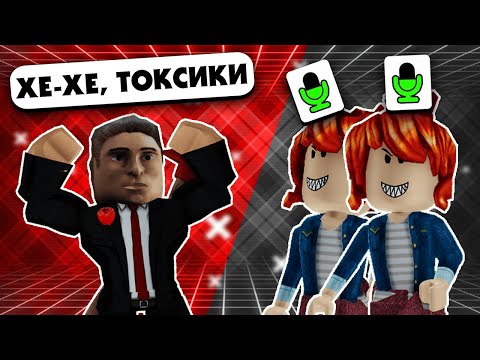 Видео: РОБЛОКС - ЗЛЫЕ ТОКСИКИ