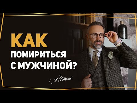 Видео: Мужская психология примирения. Как сказать, что он не прав?