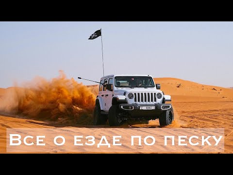 Видео: ЭКСТРЕМАЛЬНОЕ вождение в ПЕСЧАНЫХ дюнах: правила, техника и инциденты