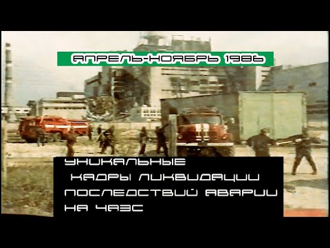 Видео: Exclusive Chronicles of ChNPP Disaster Liquidation, Apr-Nov1986. Хроника ликвидации аварии на ЧАЭС.