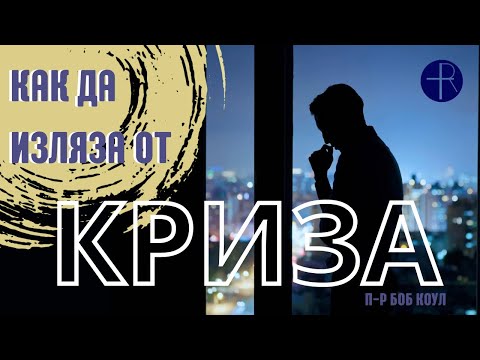 Видео: Как да изляза от криза ? | Практично с п-р Боб Коул 