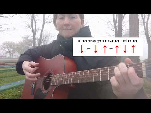 Видео: "Иркутский тракт"- разбор песни на гитаре, аккорды, бой