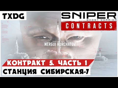 Видео: Sniper Ghost Warrior Contracts ➤ Прохождение #6 ➤ СИБИРСКАЯ-7 #1