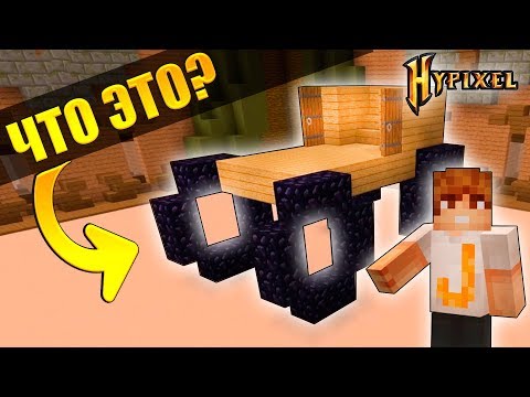 Видео: ПОПРОБУЙ УГАДАТЬ, ЧТО ОН ПОСТРОИЛ В MINECRAFT! МИНИ ИГРЫ НА HYPIXEL #1