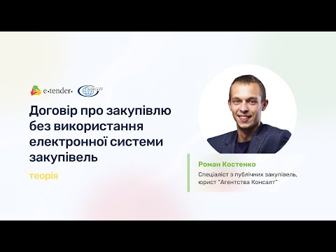 Видео: Договір про закупівлю без використання електронної системи закупівель