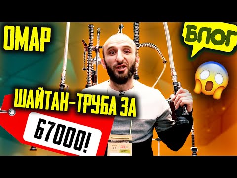 Видео: Шайтан-труба и кофейное джакузи! Новинки индустрии гостеприимства 2021 @omarbigcity