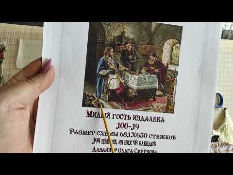 Видео: Милый гость издалека/1часть/#вышивкакрестом #многоцветка