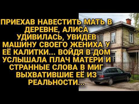 Видео: Приехала к матери, но увидев машину жениха у её ворот, тихо вошла, а услышав...