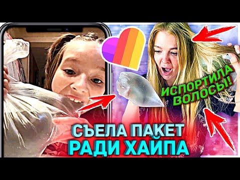 Видео: ПОВТОРЯЮ *жесть* ТРЕНДЫ в LIKEE 😐 Испортила ВОЛОСЫ из-за ПРОВЕРКИ ЛАЙФХАКОВ ТИК ТОК, ЛАЙК