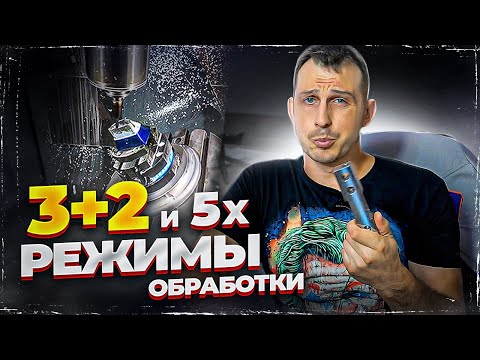 Видео: 3+2 и 5х режим обработки и в чем их отличия