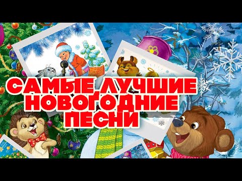 Видео: САМЫЕ ЛУЧШИЕ НОВОГОДНИЕ ПЕСНИ | Русская музыка #новогоднеенастроение