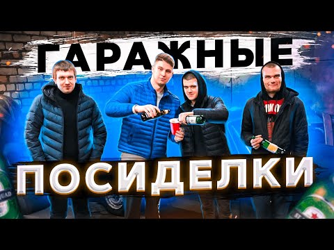 Видео: ГАРАЖНЫЕ ПОСИДЕЛКИ или КАК У ИГОРЯ ЗАБРАЛИ ТАЧКУ НА ШТРАФКУ / НАШИ БУДНИ