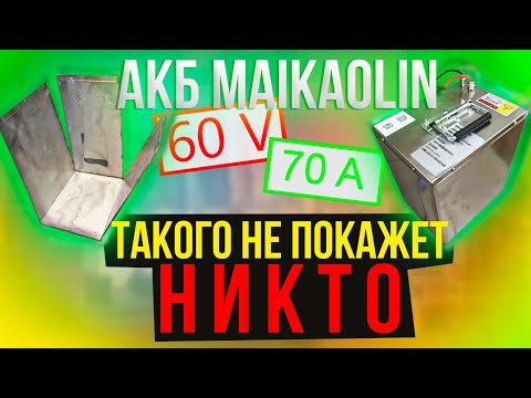 Видео: Акб 60/70 Mаikaolin разбор элементов. ТАКОГО ВЫ ТОЧНО НЕ ЖДАЛИ.