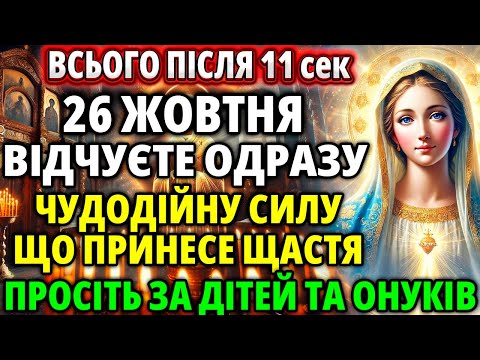 Видео: 27 жовтня Чудо Богородиці Змінить Ваше Життя На Краще! Молитви що діють Акафіст Божої Матері Віра