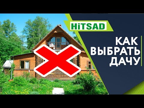 Видео: Как НЕ ОШИБИТЬСЯ При Покупке Дачи 🔥 Дачный Участок 🔥 Советы От Хитсад ТВ hitsad tv