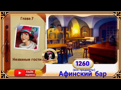 Видео: Сцена 1260 June's journey на русском.