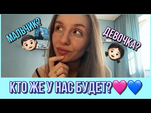 Видео: Наши гендер-посиделки | Узнаю, чья я мама🤰 | Мы ждем мальчика или девочку?🤔