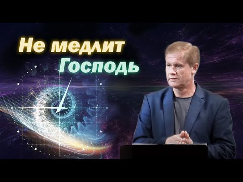 Видео: Не медлит Господь | Проповедь