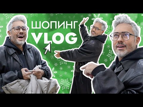 Видео: ШОПИНГ VLOG | Poison Drop, Eighteen One One, 2Mood, 4Forms, Ksenia Knyazeva